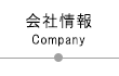 会社情報