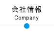 会社情報