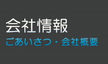 会社情報(ごあいさつ・会社概要)